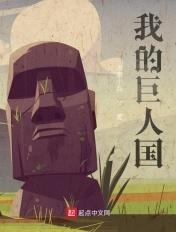 我的巨人国新娘