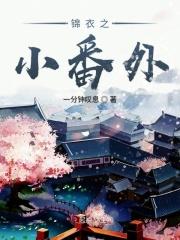 锦衣之下之番外篇112