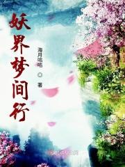 妖梦连段