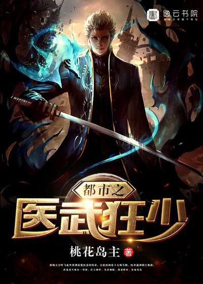 都市之医武狂少免费阅读