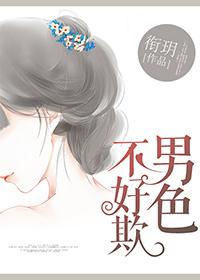 男人不好色后面一句是什么