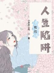 她的人生陷阱免费阅读