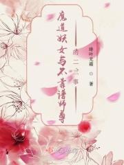 魔道妖女和正道弟子的