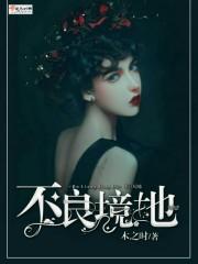 不良之地是什么意思