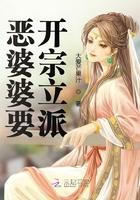 恶婆婆要开宗立派笔趣阁