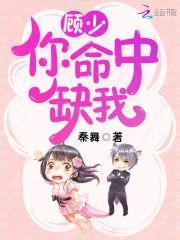 顾少你命中缺我电子书