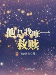 你是我唯一的救赎什么意思
