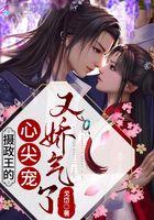 摄政王的心尖妻