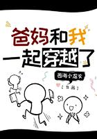 与父母一起穿越到古代的