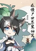 在僵尸世界盗墓