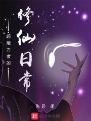 超能力者大战修真者