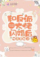 和反派大佬舌吻