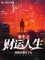 重生之财运登峰全文免费阅读