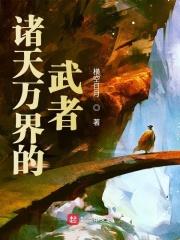 诸天万界武神