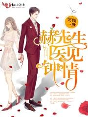 赫先生医见钟情笔趣阁