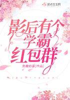 影后有了读心术免费阅读