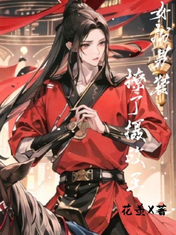 女扮男装九皇子和摄政王的