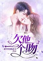 你欠我一个吻