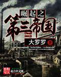 崛起第三帝国txt