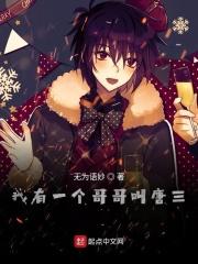 第一章我哥是唐三唐四