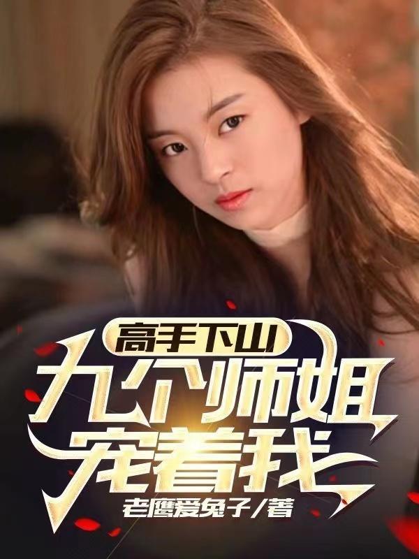 高手下山被七个师姐宠上天