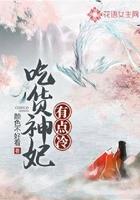 吃货仙妃萌萌哒