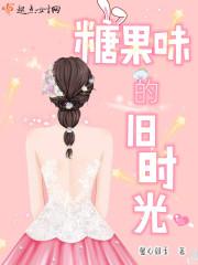 糖果味的相遇