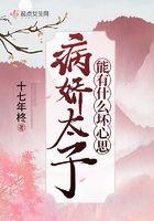 病娇太子能有什么坏心思TxT