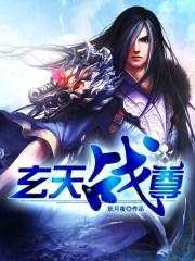 玄天战尊笔趣阁