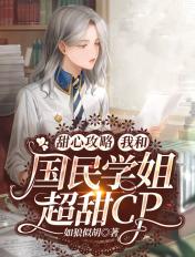 甜心攻略我和国民学姐超甜CP
