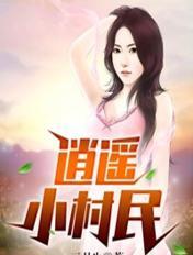 逍遥小村民全文无弹窗免费阅读