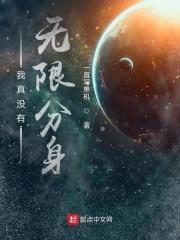 我有无穷分身