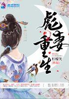 重生彪悍妻来袭txt