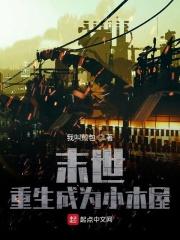 末世之重生成树的