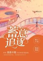 蓄意迷恋全文免费阅读笔趣
