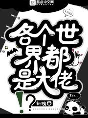 全世界都是大佬的马甲笔趣阁