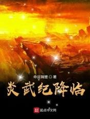 我想看炎武战神