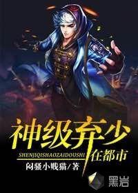 都市神级弃少简介