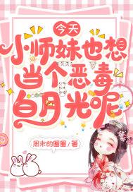 今天小师妹也想当个恶毒白月光呢 TXT