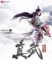真武祖师是什么意思