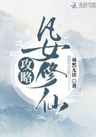 凡女修仙攻略TXT
