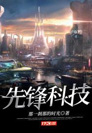 先锋技术股份有限公司