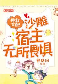 拯救女配的快穿文