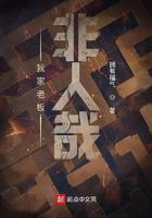 我家老板非人哉讲的什么