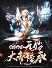无始大帝阅读