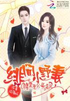 绯闻萌妻腹黑老公头条见txt微盘