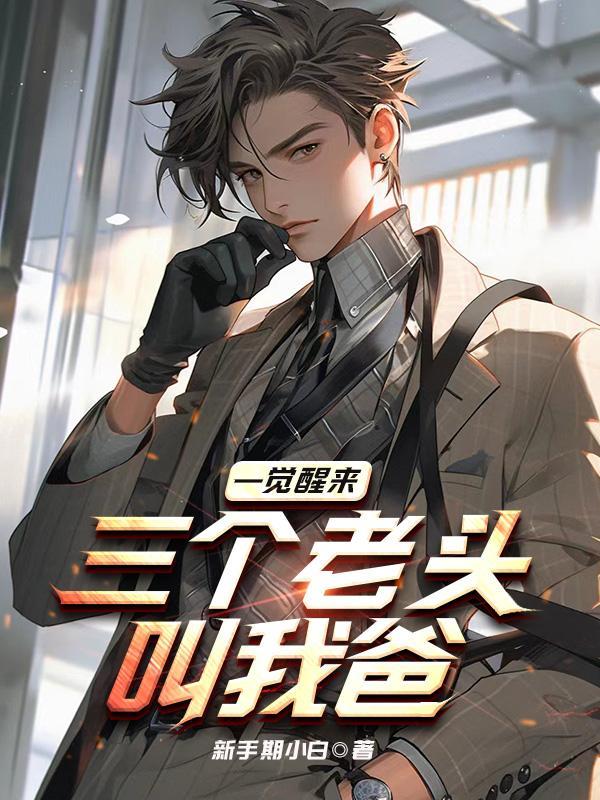 三个老头叫我爸 第509章