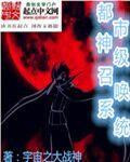 都市超级召唤师