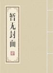 邪帝用力宠全文免费阅读