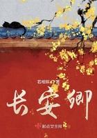 长安卿讲的是什么